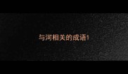 与河相关的成语