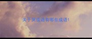 关于哭成语有哪些成语
