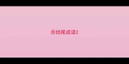 舌结尾成语