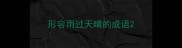 形容雨过天晴的成语