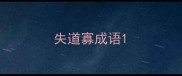 失道寡成语