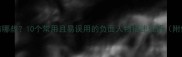 贬义成语有哪些10个常用且易误用的负面人物描述成语附使用指南