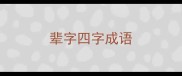 辈字四字成语