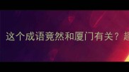 谐音梗厦下不为例这个成语竟然和厦门有关趣味成语冷知识大