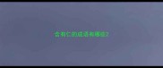 含有仁的成语有哪些