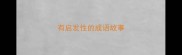 有启发性的成语故事