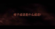 样子成语是什么成语