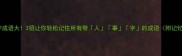 事人字成语大3招让你轻松记住所有带人事字的成语附记忆口诀