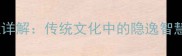 柴门闻犬吠详解传统文化中的隐逸智慧与生活哲学