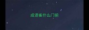 成语雀什么门前