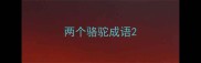 两个骆驼成语