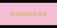带成语的四字词语