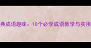老夫子经典成语趣味10个必学成语教学与实用应用指南