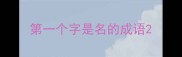 第一个字是名的成语