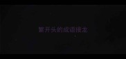 繁开头的成语接龙
