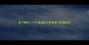 庖丁解牛一个成语的千年智慧与职场启示