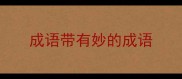 成语带有妙的成语