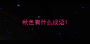 秋色有什么成语