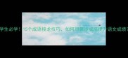 小学生必学15个成语接龙技巧如何用聚沙成塔提升语文成绩