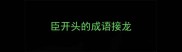 臣开头的成语接龙