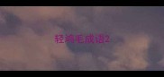 轻鸿毛成语