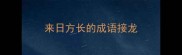 来日方长的成语接龙