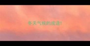 冬天气候的成语