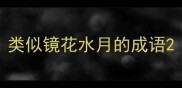 类似镜花水月的成语