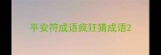 平安符成语疯狂猜成语