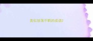 类似放荡不羁的成语