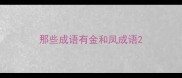 那些成语有金和凤成语