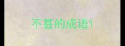 不甚的成语