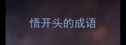 悟开头的成语