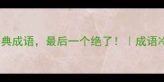 10个带纪字的经典成语最后一个绝了成语冷知识文化科普