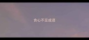 贪心不足成语