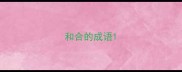 和合的成语