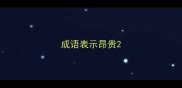 成语表示昂贵