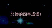 悲惨的四字成语