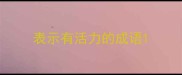 表示有活力的成语