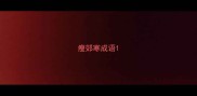 瘦郊寒成语