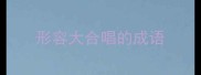 形容大合唱的成语