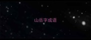 山岳字成语