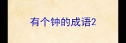 有个钟的成语