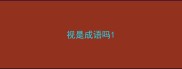 视是成语吗