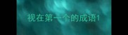视在第一个的成语