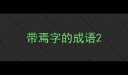 带焉字的成语