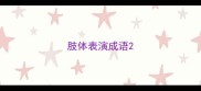 肢体表演成语