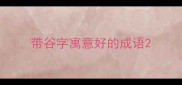 带谷字寓意好的成语