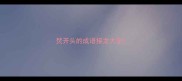 焚开头的成语接龙大全