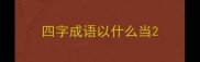 四字成语以什么当